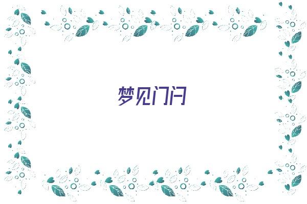 梦见门闩《梦见门闩坏了》