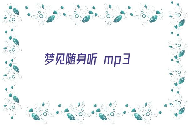 梦见随身听 mp3《梦见随身听是什么意思》