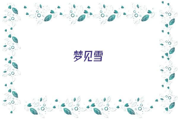 梦见雪《梦见雪了是什么征兆 女性》