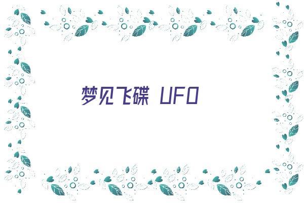 梦见飞碟 UFO《梦见飞碟ufo》