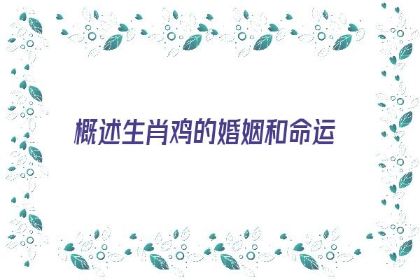 概述生肖鸡的婚姻和命运《概述生肖鸡的婚姻和命运如何》