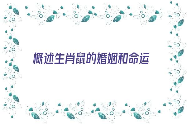 概述生肖鼠的婚姻和命运《概述生肖鼠的婚姻和命运如何》