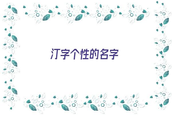 汀字个性的名字《汀字个性的名字大全》