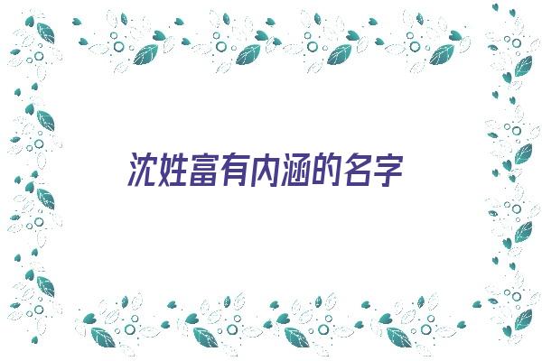 沈姓富有内涵的名字《沈姓富有内涵的名字男孩》