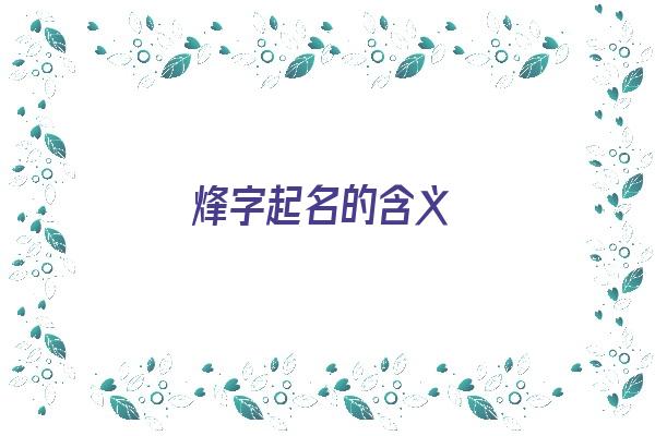 烽字起名的含义《烽字起名的含义是什么》