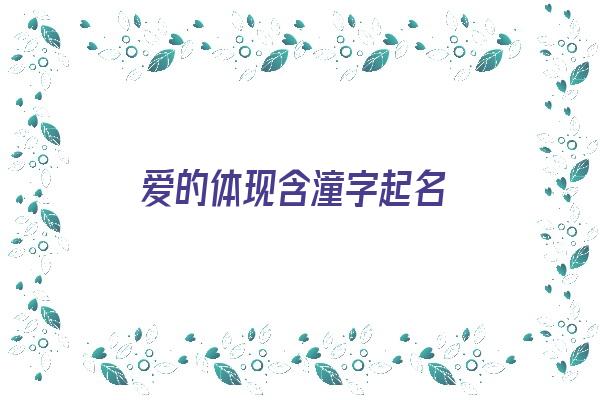 爱的体现含潼字起名《含有潼字的名字》