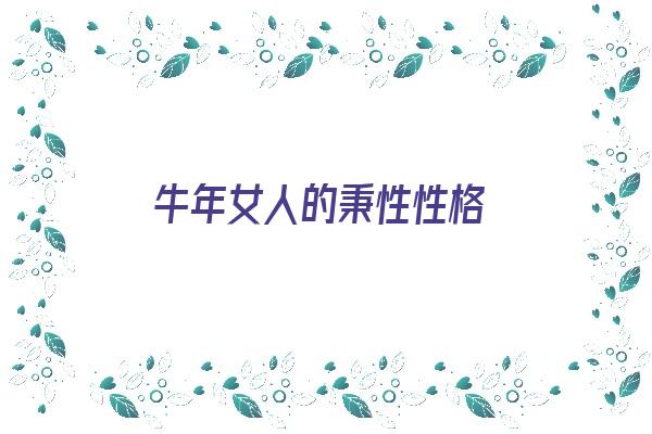 牛年女人的秉性性格《牛年女人的秉性性格怎么样》