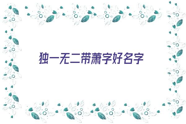  独一无二带萧字好名字《带萧字的名字》 姓名配对