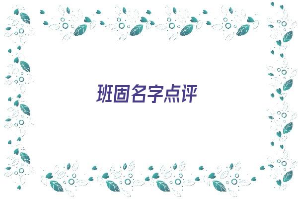 班固名字点评《班固的名字关系》