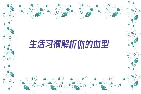 生活习惯解析你的血型《血型生活态度》