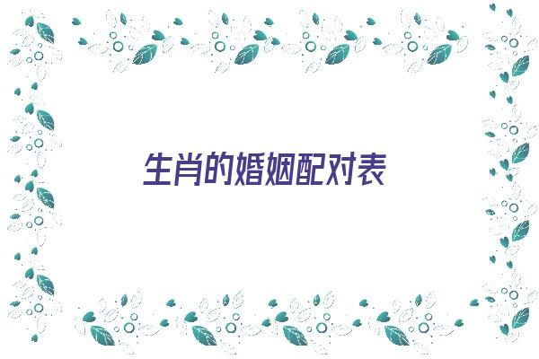 生肖的婚姻配对表《生肖的婚姻配对表图》