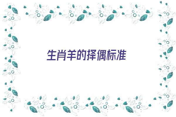 生肖羊的择偶标准《生肖羊的择偶标准是什么》