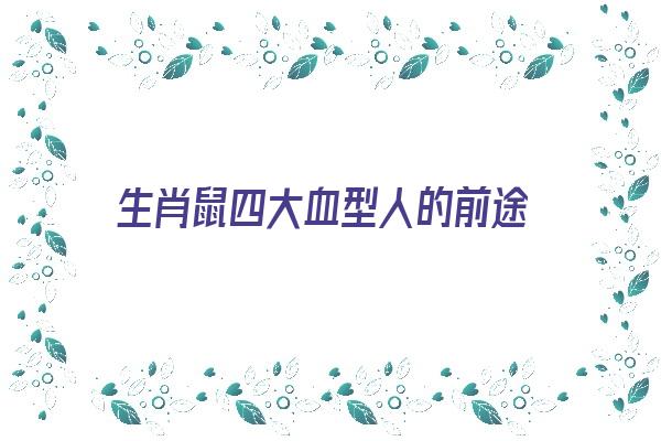 生肖鼠四大血型人的前途《属鼠血型》