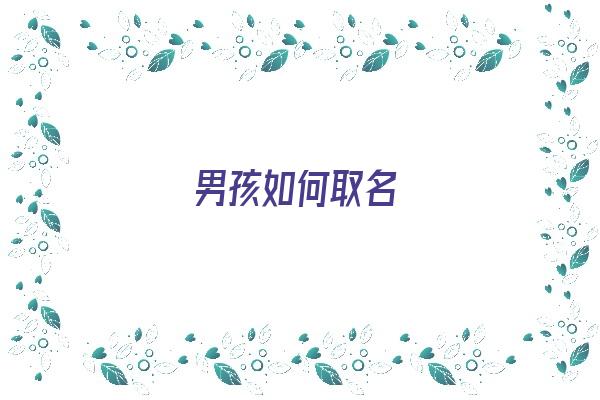 男孩如何取名《龙年阳历7月出生的男孩如何取名》