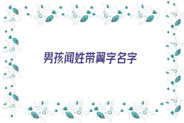  男孩闻姓带翼字名字《男孩闻姓带翼字名字大全》 姓名配对