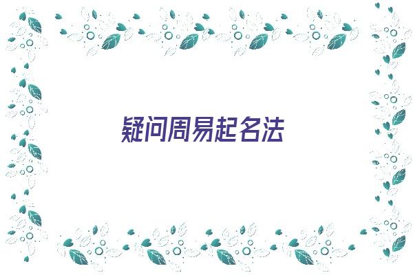 疑问周易起名法《周易起名方法》