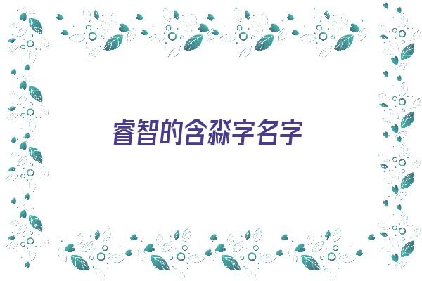 睿智的含淼字名字《睿智的含淼字名字有哪些》