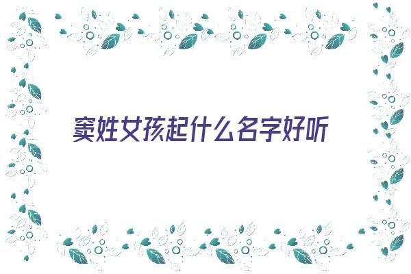 窦姓女孩起什么名字好听《窦姓女孩起什么名字好听点》