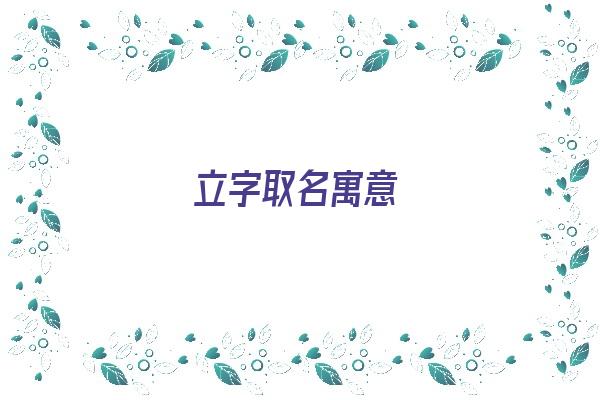  立字取名寓意《翊字取名寓意》 姓名配对