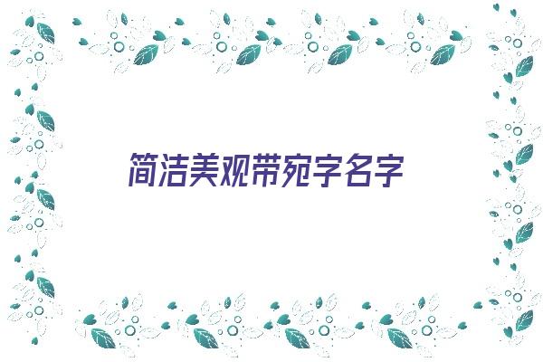 简洁美观带宛字名字《带宛的名字》