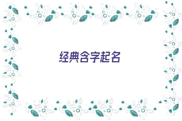 经典含字起名《经典含字起名大全》