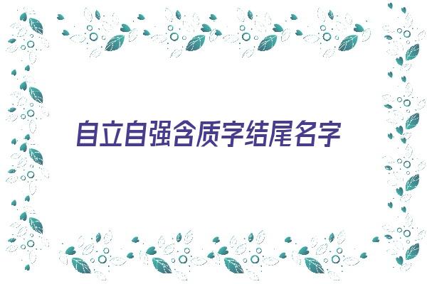 自立自强含质字结尾名字《自立自强的字取名字》