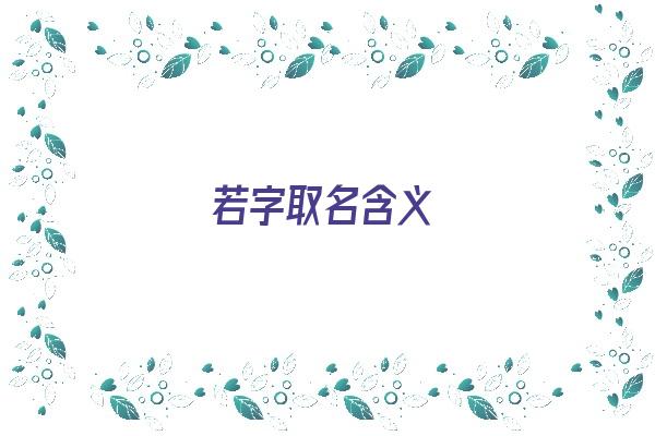 若字取名含义《若字取名含义寓意》