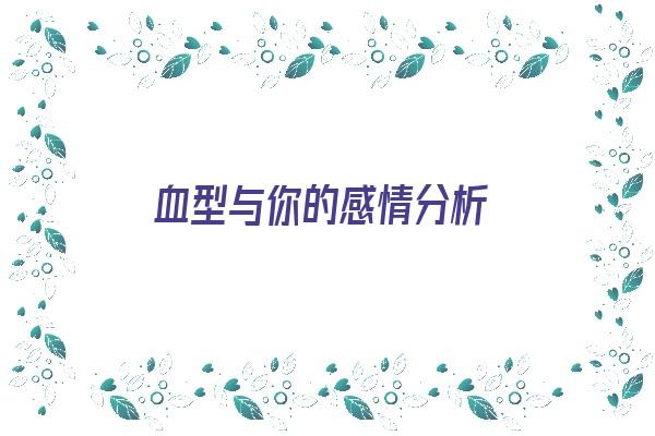 血型与你的感情分析《血型与爱情》