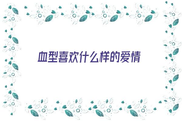 血型喜欢什么样的爱情《血型爱好》