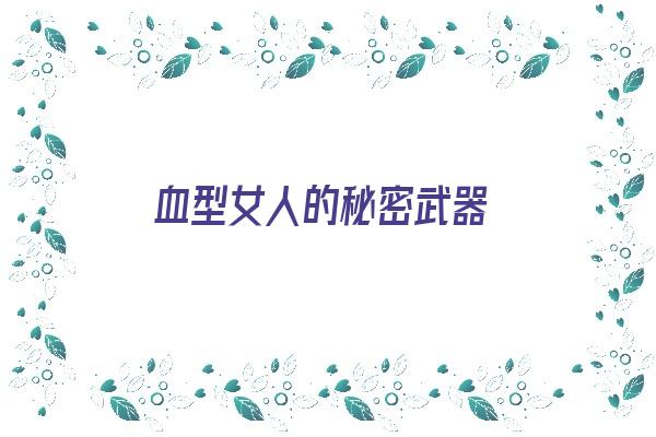 血型女人的秘密武器《血型女人的性格》