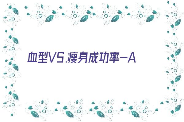 血型VS.瘦身成功率-A型《血型瘦身法》