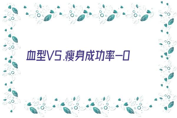 血型VS.瘦身成功率-O型《血型瘦身法》