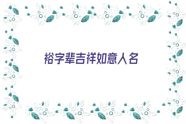  裕字辈吉祥如意人名《裕字辈吉祥如意人名字》 姓名配对