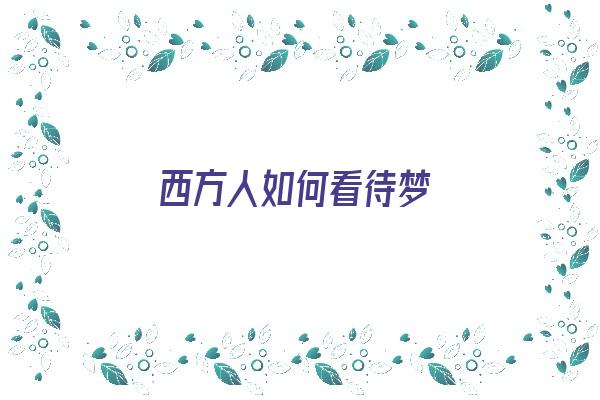 西方人如何看待梦《西方人如何看待梦中人》