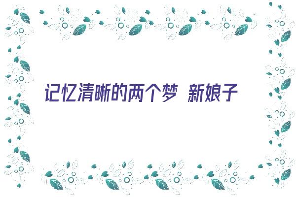  记忆清晰的两个梦 新娘子 悬崖边 周公解梦