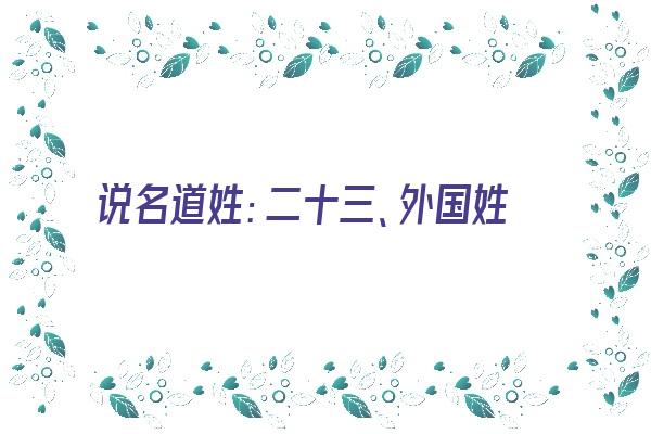 说名道姓：二十三、外国姓氏谈趣《外国的姓氏》 姓名配对