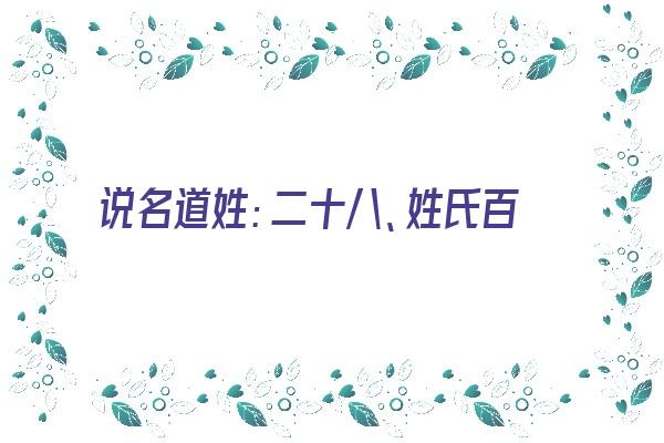 说名道姓：二十八、姓氏百花园《百家姓第二十八姓》 姓名配对