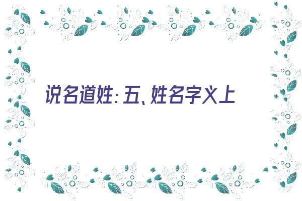 说名道姓：五、姓名字义上的特殊性《名字中的姓氏也代表一个人的五行属性吗?》