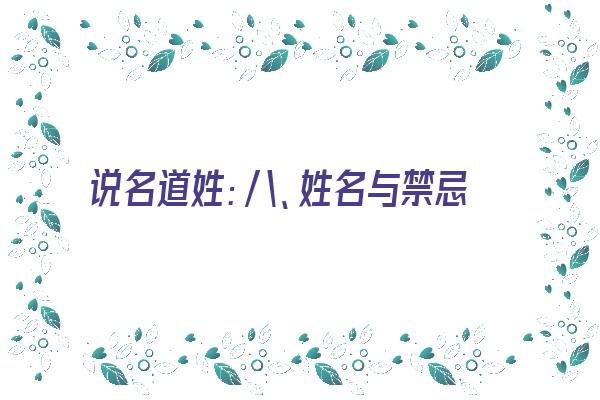 说名道姓：八、姓名与禁忌《姓名八字是什么》