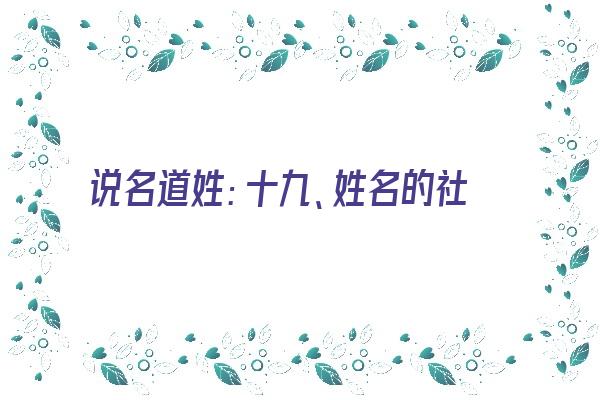 说名道姓：十九、姓名的社会烙印《说名道姓是什么意思》