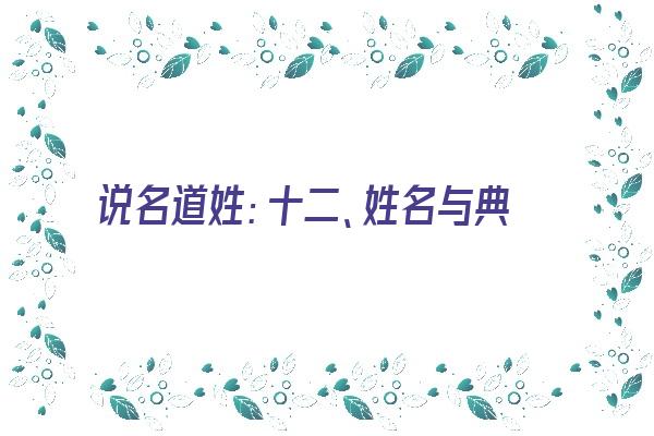 说名道姓：十二、姓名与典故《说名道姓是什么意思》