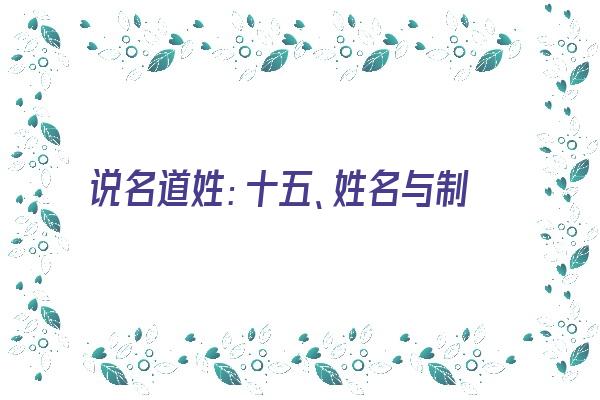 说名道姓：十五、姓名与制谜《说名道姓是什么意思》