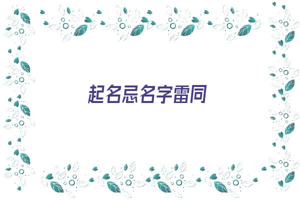 起名忌名字雷同《起名忌名字雷同怎么办》