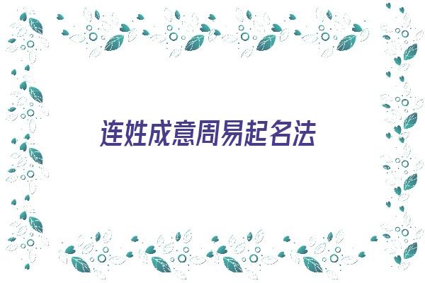 连姓成意周易起名法《连姓起名_连姓名字大全》