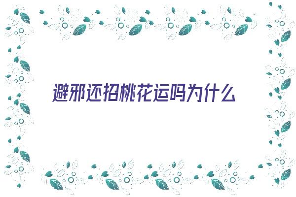 避邪还招桃花运吗为什么《避邪还招桃花运吗为什么呢》