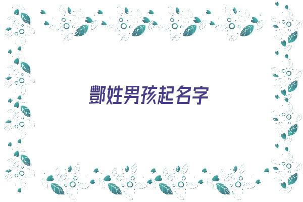 酆姓男孩起名字《酆姓男孩起名字大全》 姓名配对