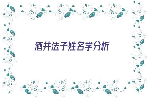 酒井法子姓名学分析《酒井法子的日文名字》