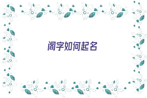 阁字如何起名《阁字如何起名好听》