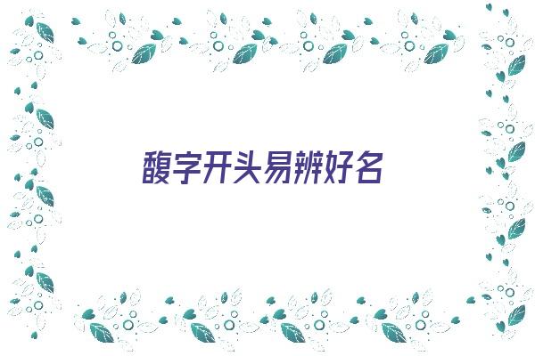 馥字开头易辨好名《馥字开头易辨好名字》