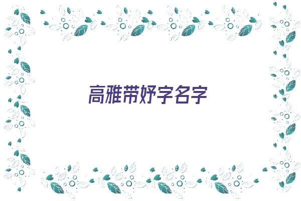 高雅带妤字名字《高雅带妤字名字女孩》